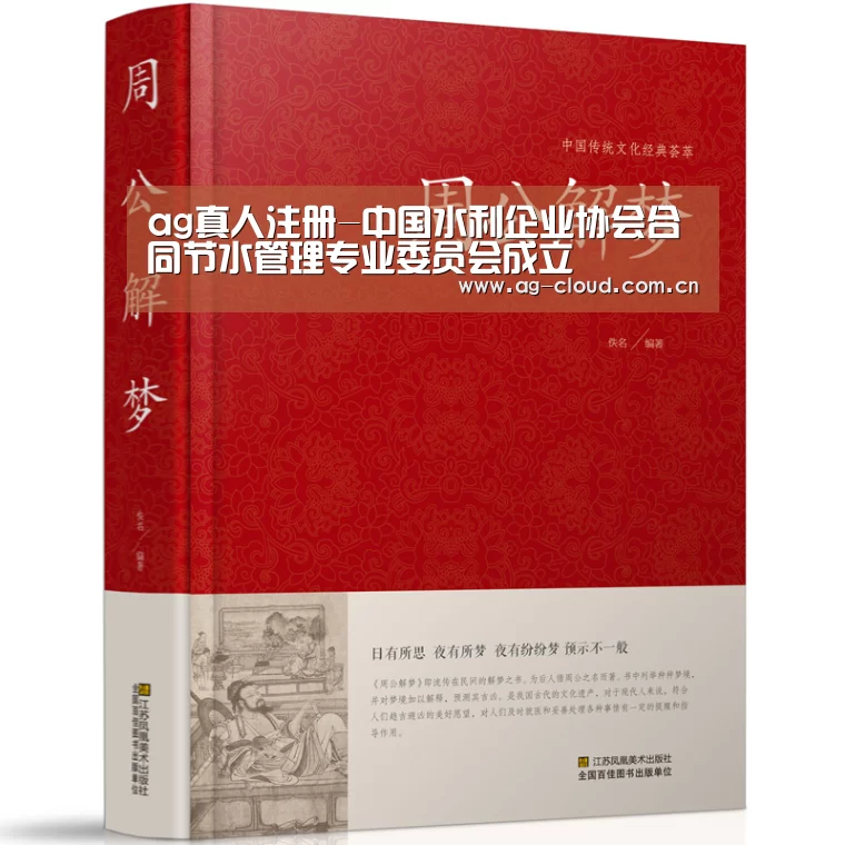 ag真人注册-中国水利企业协会合同节水管理专业委员会成立(图1) ag真人注册