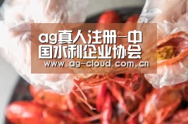 ag真人注册-中国水利企业协会合同节水管理专业委员会成立(图3) ag真人注册