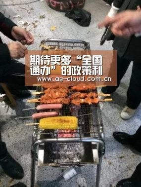期待更多“全国通办”的政策利好_时事政治_中公教育网【ag真人注册】(图1) ag真人厅下载