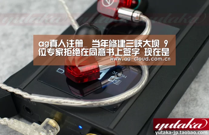 ag真人注册_
当年修建三峡大坝 9位专家拒绝在同意书上签字 现在是否忏悔?(图2) ag真人厅下载
