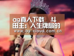 ag真人下载