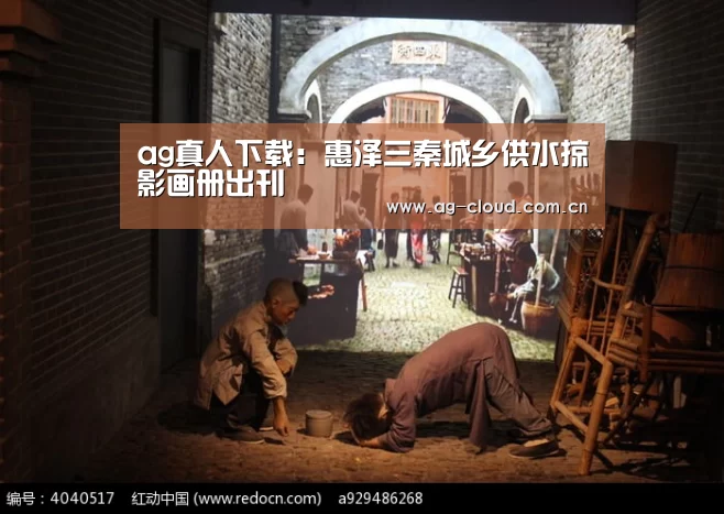 ag真人下载:惠泽三秦城乡供水掠影画册出刊(图1) ag真人注册