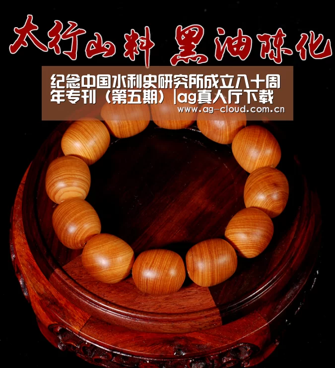 纪念中国水利史研究所成立八十周年专刊(第五期)|ag真人厅下载(图1) ag真人注册
