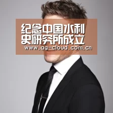 纪念中国水利史研究所成立八十周年专刊(第五期)|ag真人厅下载(图2) ag真人注册
