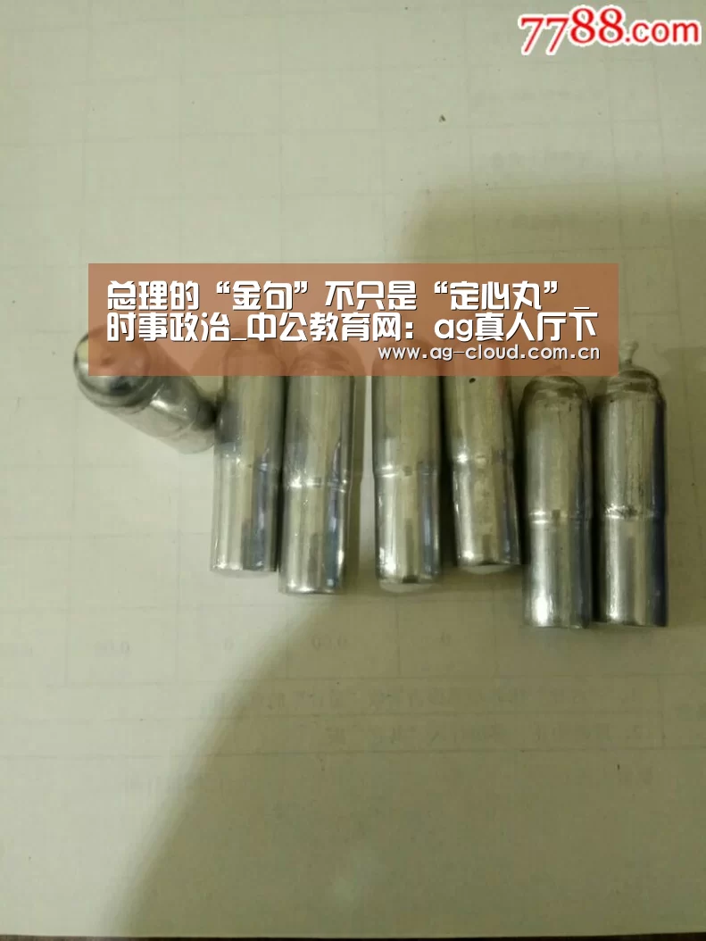 总理的“金句”不只是“定心丸”_时事政治_中公教育网：ag真人厅下载
